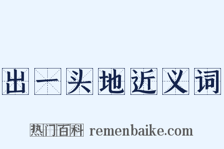 出一头地近义词是什么意思的图片